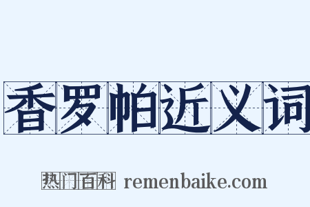 香罗帕近义词是什么意思的图片